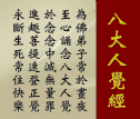 Kinh Bát Đại Nhân Giác - 經八大人覺 - The Eight Great Awakenings Sutra