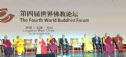 Tuyên bố chung của Diễn đàn Phật giáo Thế giới lần 4