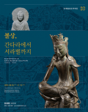 HÀN QUỐC: Triển lãm hành trình lịch sử Phật giáo: từ Gandhara đến Silla