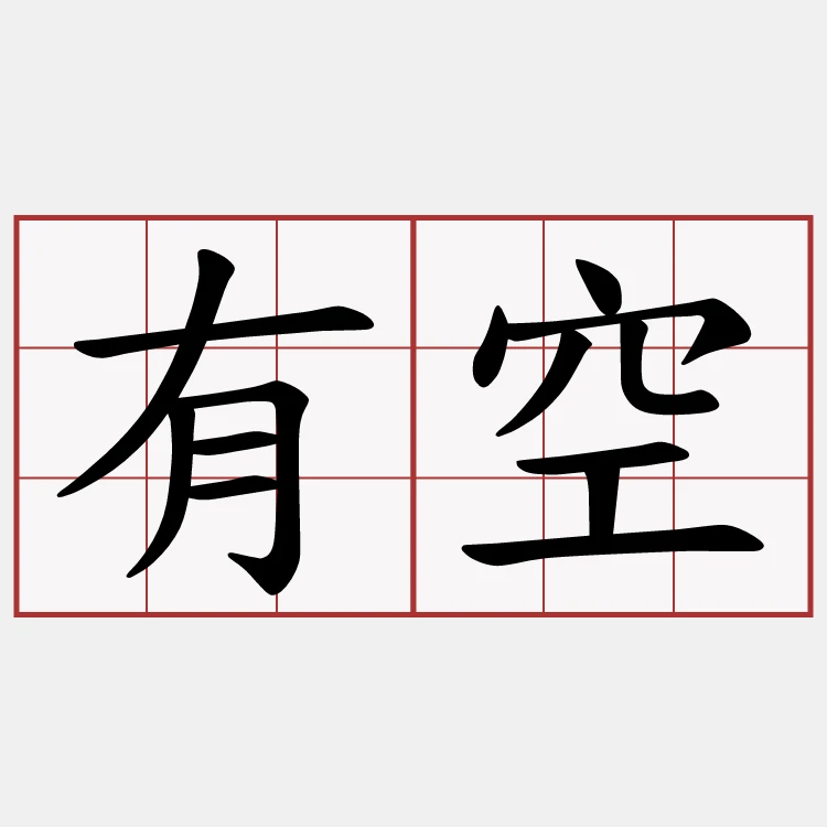 Hữu – Không * 有 – 空 * Attā – Anattā * Self – Non-self (2025)