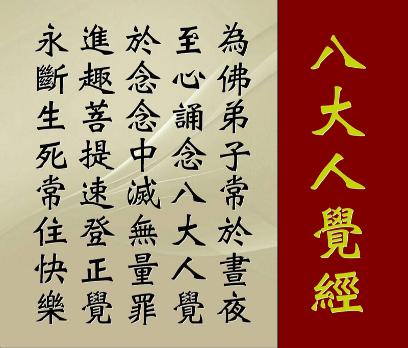 Kinh Bát Đại Nhân Giác - 經八大人覺 - The Eight Great Awakenings Sutra